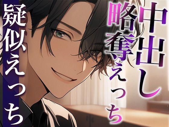 彼氏の友だちに無理やり寝取られました〜唾液ジュルジュルなクンニと重めの愛情〜（CV:がく×シナリオ:あたらよ）｜d_410865