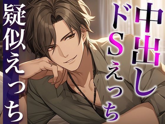 ホントは優しい大人彼氏〜今夜はドS！無理やり目隠しわからせプレイ！〜（CV:がく×シナリオ:六華-rikka-）｜d_410881