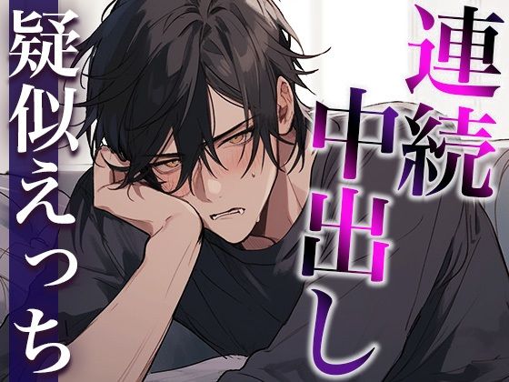 ダメダメ言いながらオナニーを見せてくれた塩系彼氏〜発情しちゃって中出しえっち！抜かずにそのまま2回戦！〜（CV:がく×シナリオ:あたらよ）｜d_410887