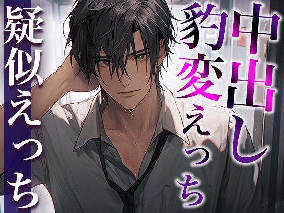 ※この男、ハンターにつき。〜うっかり家にあがったら態度が豹変！執拗耳舐めと無理やり中出しで犯●れました〜（CV:がく×シナリオ:悠希）｜d_410909