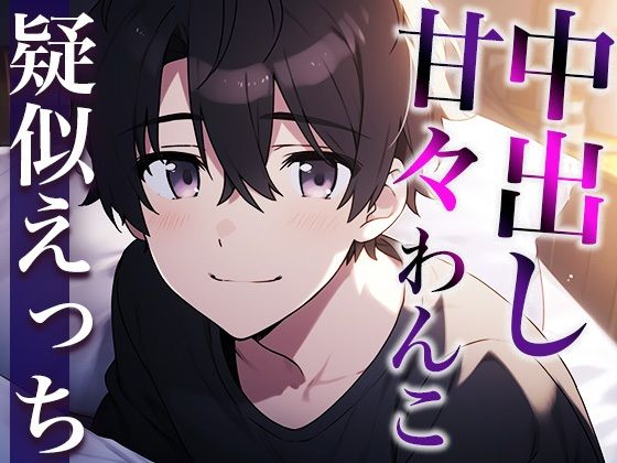 セックスしたがりな犬系彼氏の発情〜フェラで焦らしたら唾液ジュルジュルクンニと激ピストン中出しでやり返されました〜（CV:がく×シナリオ:まり）｜d_410916