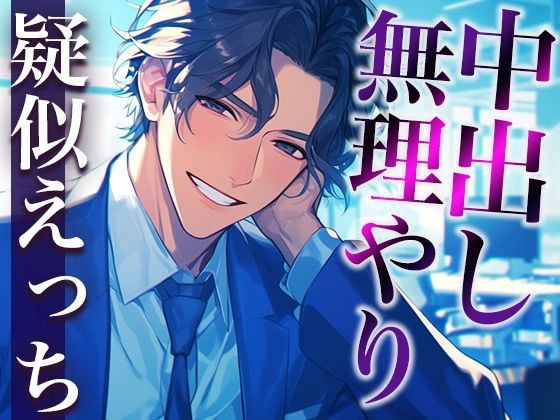 後輩くん、嫉妬する。〜職場でわからせエッチ！イラマチオと無理やり中出しで犯●れました〜（CV:がく×シナリオ:六華-rikka-）｜d_410921