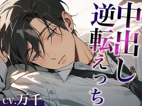 彼氏を無理やり犯したら、激ピストン中出しでやり返されました…。（CV:万千×シナリオ:スミレ）｜d_410979