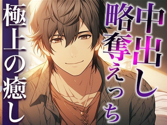 彼氏の友だちに無理やり寝取られました〜唾液ジュルジュルなクンニと重めの愛情〜（CV:萬屋とある×シナリオ:あたらよ）｜d_410986