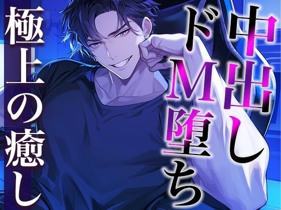 ドS配信者な彼の素顔は甘えたがりドMワンコ〜前立腺責めした結果、快楽堕ちしました〜（CV:萬屋とある×シナリオ:あたらよ）｜d_410997
