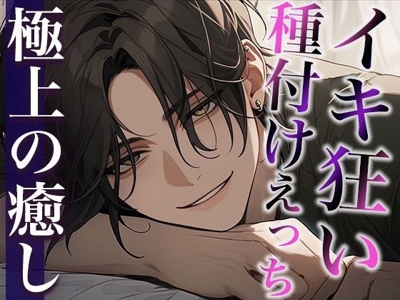 絶倫デカチン敬語彼氏とのイキ狂い子作りえっち〜孕め孕め孕めイクイクイクイク〜（CV:萬屋とある×シナリオ:ゆんましろ）｜d_411002