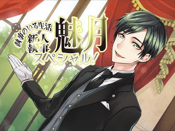 執事のいる生活スペシャル！〜新人執事・魅月〜｜d_411680