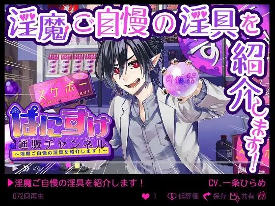 ぱにすけ通販チャンネル〜淫魔ご自慢の淫具を紹介します！〜｜d_411711