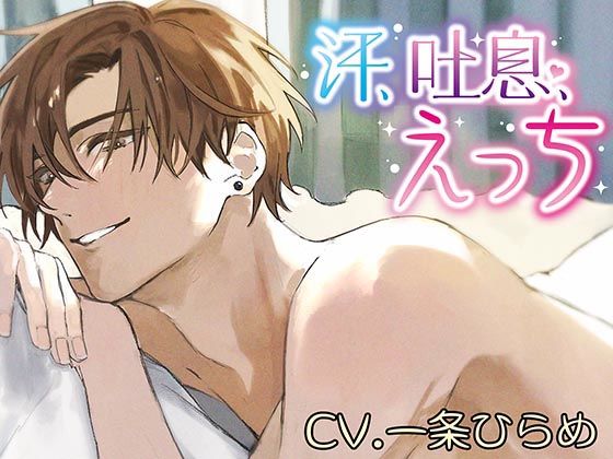 汗、吐息、えっち｜d_411724