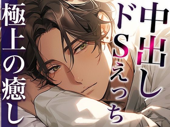ホントは優しい大人彼氏〜今夜はドS！無理やり目隠しわからせプレイ！〜（CV:萬屋とある×シナリオ:六華-rikka-）｜d_411782