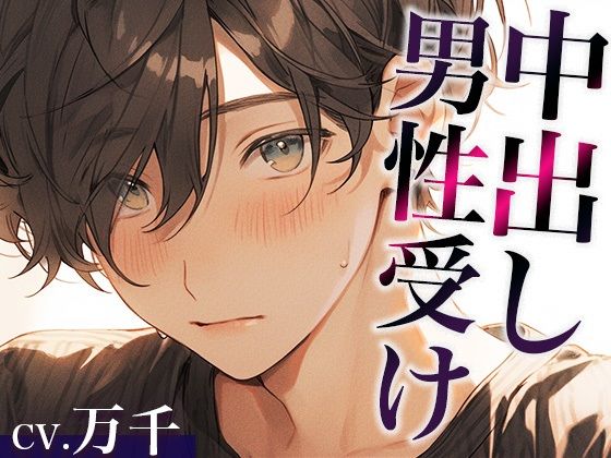 わがままな甘え上手犬系彼氏〜ちょっと強引な喘ぎまくり中出しえっち〜（CV:万千×シナリオ:悠希）｜d_411791