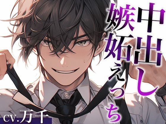 ※この彼氏、独占欲強すぎ。〜浮気を疑われた結果、拘束無理やりエッチで中出しされました〜（CV:万千×シナリオ:まり）｜d_411799