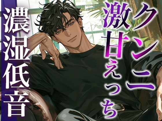 久々に会って発情しちゃったオオカミ系彼氏に犯●れる夜（CV:ジョルジ熊狼×シナリオ:悠希）｜d_411804