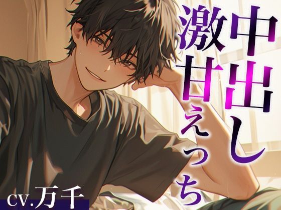 「お前は不感症じゃないよ」お兄ちゃんとの愛情たっぷり激甘えっち（CV:万千×シナリオ:悠希）｜d_411835