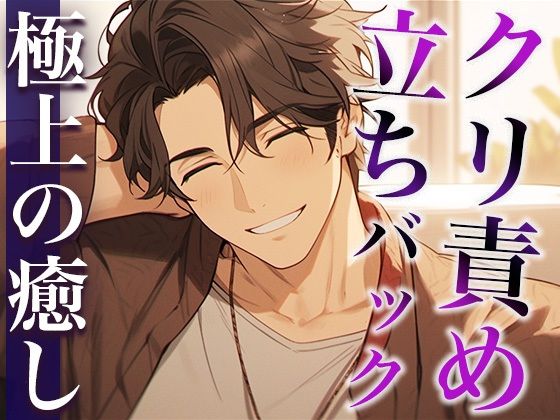酔うとバブみ100％になる年上彼氏〜お風呂で介抱したかったのに、耳舐めと立ちバックで襲われた件〜（CV:萬屋とある×シナリオ:悠希）｜d_411849