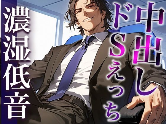 ※このドS上司、ヤバすぎ。〜残業終わりに社内でそのまま激ピストンいいなりSEX〜（CV:ジョルジ熊狼×シナリオ:まり）｜d_411852