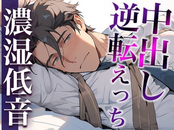 彼氏を無理やり犯したら、激ピストン中出しでやり返されました…。（CV:ジョルジ熊狼×シナリオ:スミレ）｜d_411859