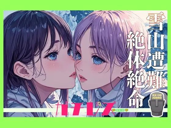 【シリーズ累計3万本突破！】ガチレズ！！しいな×ほのり 雪山で遭難したのでレズるしかなかった｜d_411869