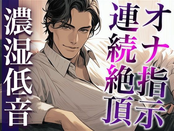 ※この作品はオナ指示音声です。用法・用量を守ってお好きなタイミングで繰り返しおイキください。（CV:ジョルジ熊狼×シナリオ:悠希）｜d_411967