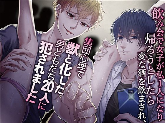飲み会で女子が私1人になり帰ろうとしたら変な酒を飲まされ、集団心理で獣と化した男ともだち20人に犯●れました｜d_412127