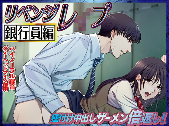 リベンジレ●プ 銀行員編 種付け中出しザーメン倍返し！｜d_412128