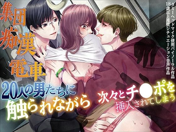 集団痴●電車 20人の男たちに触られながら次々とチ●ポを挿入されてしまう｜d_412144