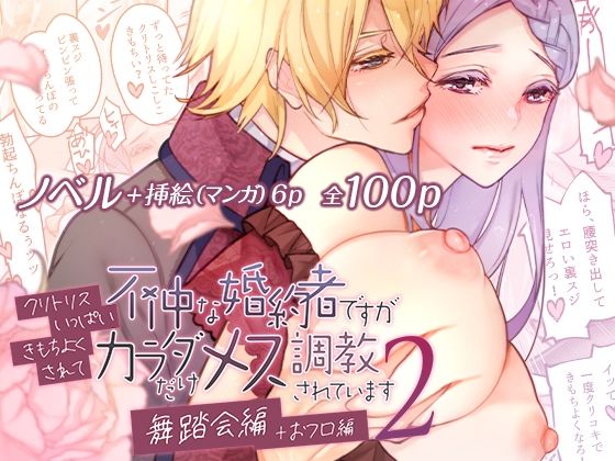 不仲な婚約者ですがクリトリスいっぱいきもちよくされてカラダだけメス調教されています2〜舞踏会編＋おフロ編〜｜d_412215