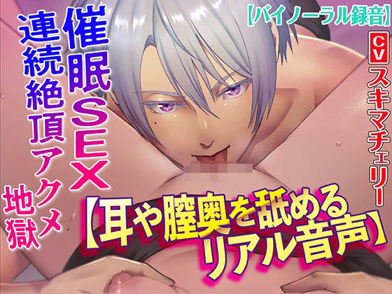 【耳や膣奥を舐めるリアル音声】催●SEX連続絶頂アクメ地獄【バイノーラル録音】｜d_412266