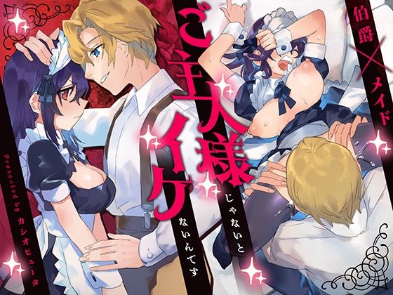 ご主人様じゃないとイケないんです｜d_412662