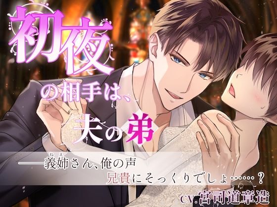 【CV.宮司道章造】初夜の相手は夫の弟〜夫の小説のため義弟との関係を強要されて…｜d_414030
