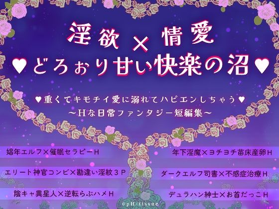 淫欲x情愛xどろぉり甘い快楽の沼 重くてキモチイ愛に溺れてハピエンしちゃう 〜Hな日常ファンタジー短編集〜｜d_415109