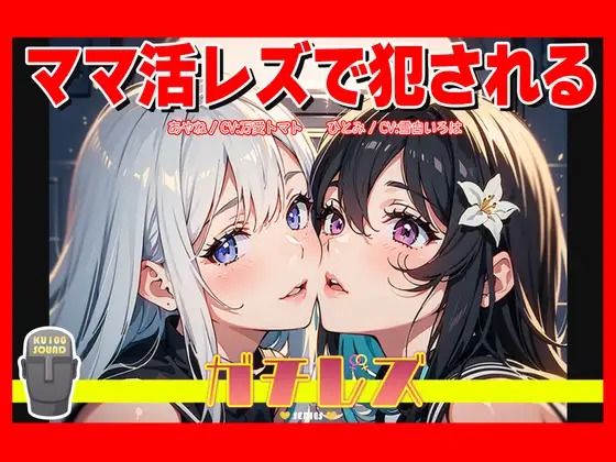 【シリーズ累計2.5万本突破！】ガチレズ！！ママ活レズで犯●れる あやね×ひとみ ガチレズ2｜d_415330