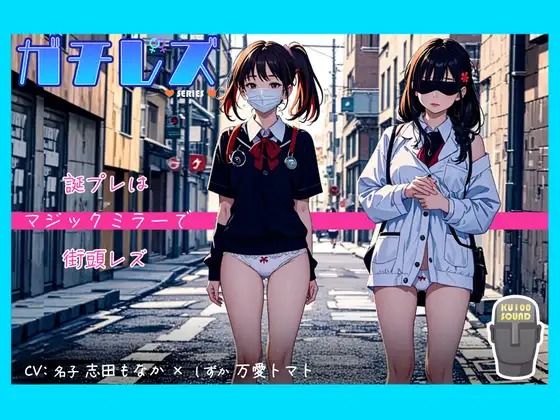 【シリーズ累計2.5万本突破！】ガチレズ！！誕プレはマジックミラーで街頭レズ 名子×しずか ガチレズ2｜d_415338