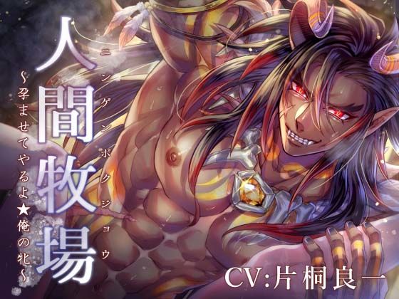 人間牧場 〜孕ませてやるよ★俺の牝〜｜d_415670