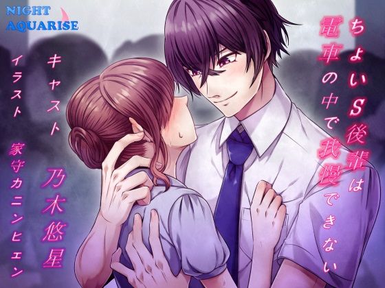 ちょいS後輩は電車の中で我慢できない｜d_416404