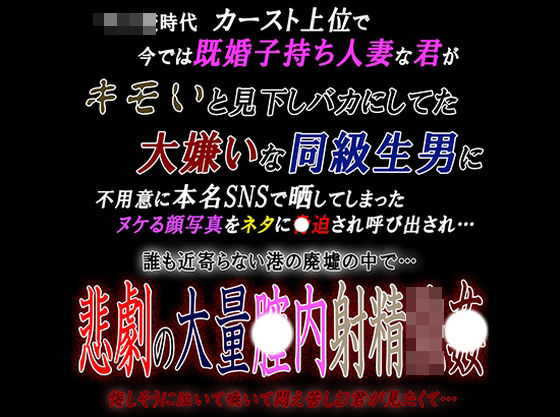 既婚子持ち人妻な君が大嫌いな同級生男に呼び出され悲劇の大量〇内射精強〇｜d_416922