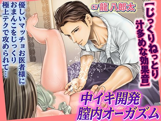 中イキ開発★膣内オーガズム 優しいマッチョお医者様におまんこをじっくり極上テクで攻められて…【じっくりねっとり汁多めな効果音】｜d_416944