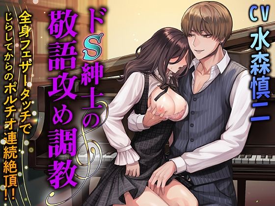 ドS紳士の敬語攻め調教 全身フェザータッチでじらしてからのポルチオ連続絶頂！！｜d_416952
