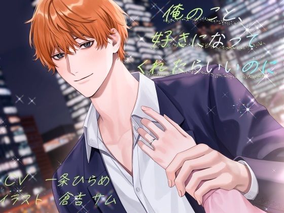 俺のこと、好きになってくれたらいいのに｜d_417482