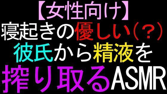 【女性向け】寝起きの優しい（？）彼氏から精液を搾り取るASMR｜d_417683