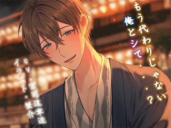 もう代わりじゃない俺とシて・・・？｜d_417989