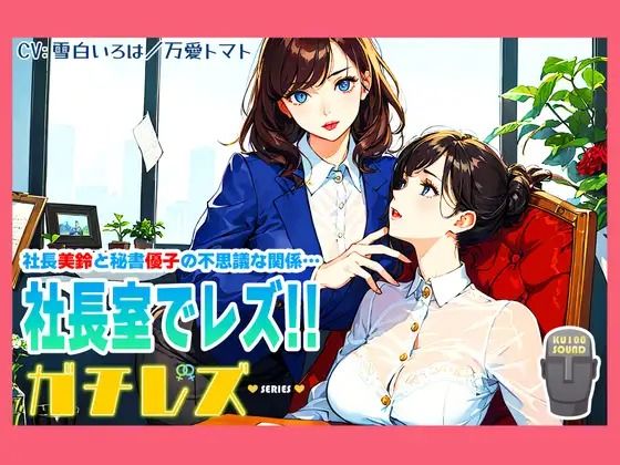 【シリーズ累計2.5万本突破！】ガチレズ！！社長室で活きまクリ 美鈴×優子 ガチレズ2｜d_419166