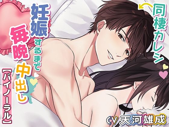 【バイノーラル】同棲カレシ妊娠するまで毎晩中出し｜d_420689