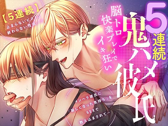 【5連続】鬼ハメ彼氏 〜脳トロ快楽プレイでイキ狂い〜【ASMR Sena KU100】｜d_420726