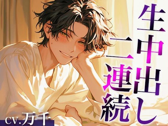 性欲が強すぎる爽やか推し店員くん〜実は執着強め男子で、涙が出るまで中出しされまくりました〜（CV:万千×シナリオ:あたらよ）｜d_420853