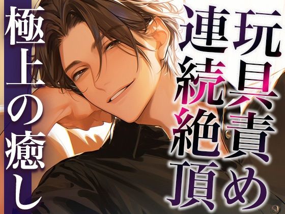 裏アカ男子に興味本位でDMしてみた結果…。〜オモチャでイカされまくる姿を撮影された件〜（CV:萬屋とある×シナリオ:咲夜）｜d_420866