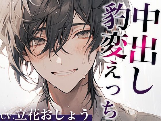 ※この男、ハンターにつき。〜うっかり家にあがったら態度が豹変！甘々中出しで犯●れました…〜（CV:立花おしょう×シナリオ:悠希）｜d_420887
