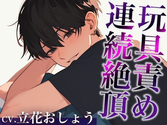 裏アカ男子に興味本位でDMしてみた結果…。〜オモチャでイカされまくる姿を撮影された件〜（CV:立花おしょう×シナリオ:咲夜）｜d_420909