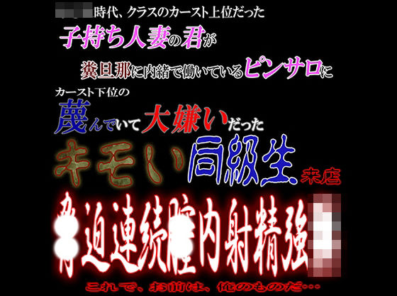 子持ち人妻の君が糞旦那に内緒で働くピンサロに大嫌いだったキモい同級生が来店し脅〇連続中〇し強〇｜d_421249