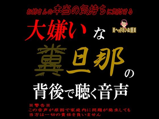 大嫌いな糞旦那の背後で聴く音声｜d_421250